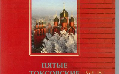 New book – ‘Fifth Toksovo Readings: Origins of the Orthodox Community at the Toksovo District’