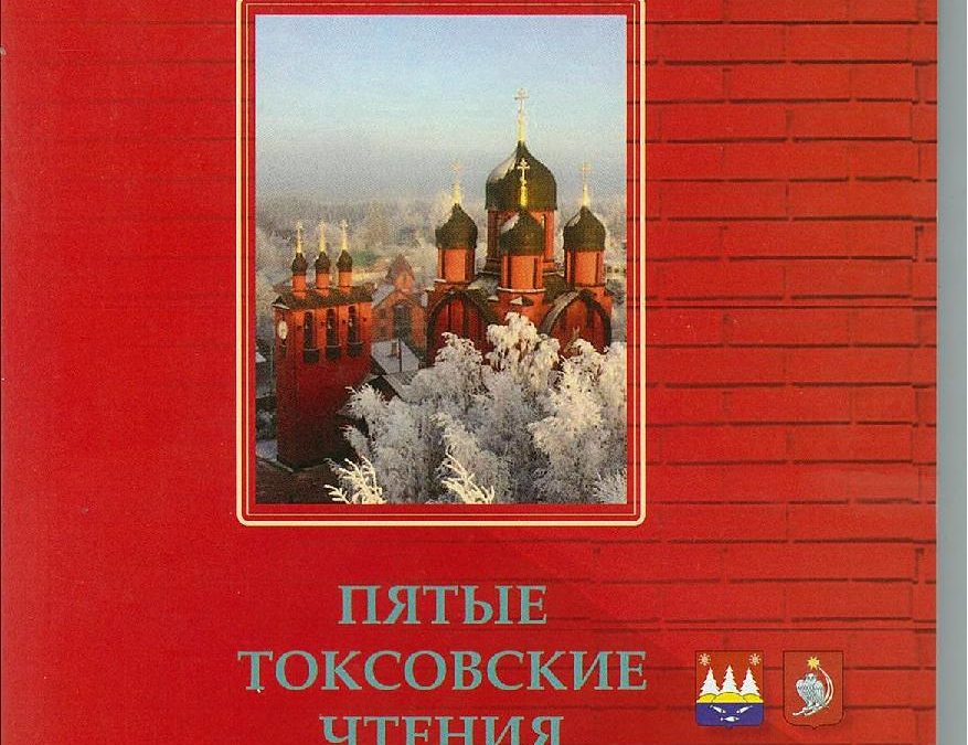 New book – ‘Fifth Toksovo Readings: Origins of the Orthodox Community at the Toksovo District’