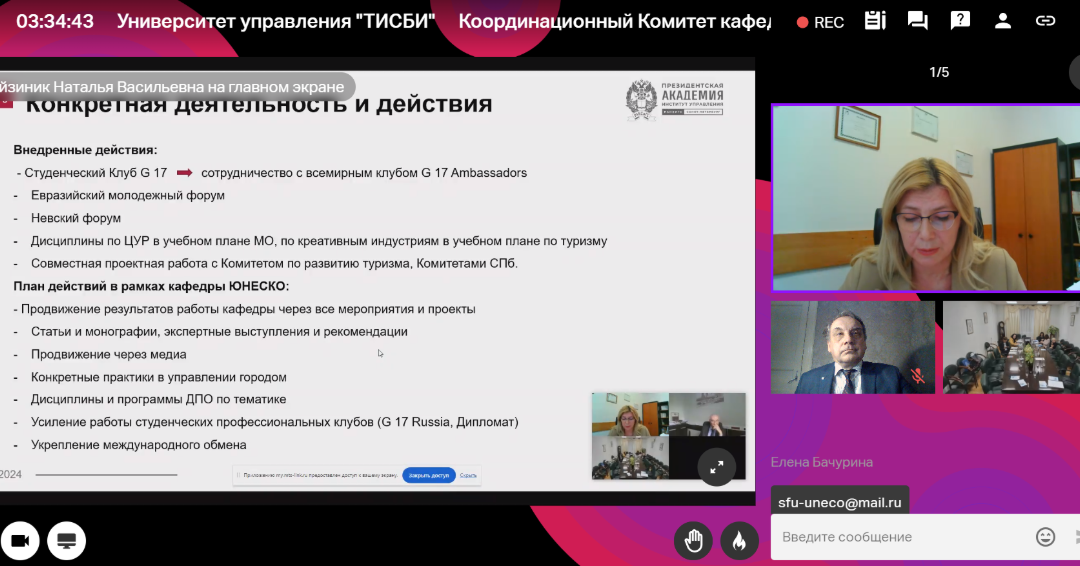 A screenshot taken during the meeting of Russian UNESCO Chairs